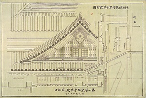 昭和六年大阪城天守閣復興に係わる設計原図等関係資料 しょうわろくねんおおさかじょうてんしゅかくふっこうにかかわるせっけいげんずとうかんけいしりょう