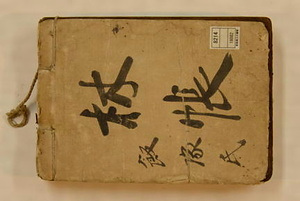 飯塚家文書一括 いいづかけもんじょいっかつ