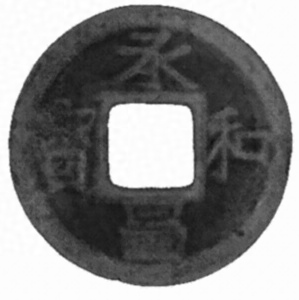 谷津貝塚出土銭貨 やつかいづかしゅつどせんか