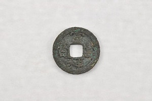 谷津貝塚出土銭貨 やつかいづかしゅつどせんか