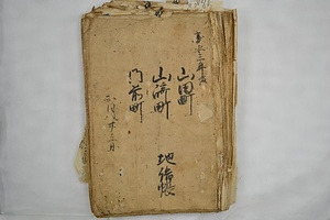 山崎町町方文書 やまさきまち　まちかたもんじょ