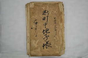 山崎町町方文書 やまさきまち　まちかたもんじょ