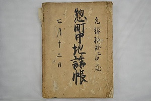 山崎町町方文書 やまさきまち　まちかたもんじょ