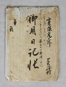 上大崎村名主竹内家文書