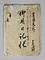 上大崎村名主竹内家文書