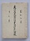 上大崎村名主竹内家文書