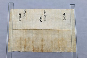 三井家文書 みついけもんじょ