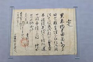 三井家文書 みついけもんじょ