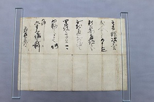 三井家文書 みついけもんじょ
