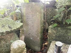 明応三年銘名号板碑 めいおうさんねんめいみょうごういたび