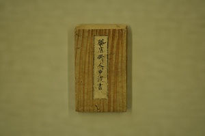 森家文書 もりけもんじょ