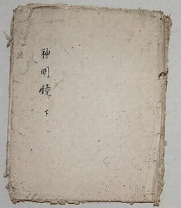 紙本墨書　神明鏡 しほんぼくしょ　しんめいきょう