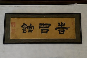 笠間藩校の扁額 かさまはんこうのへんがく