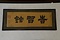 笠間藩校の扁額