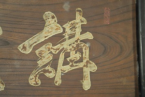 笠間藩校の扁額 かさまはんこうのへんがく