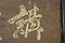 笠間藩校の扁額