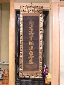 絹本著色九字名号