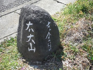 大山道の道標 おおやまみちのどうひょう