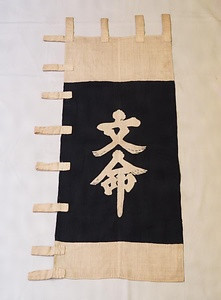 文命堤築堤時関係資料