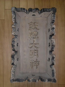 佐々木文山書　飯綱大明神扁額