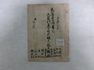 河内国茨田郡大枝村中村家文書（一括） かわちのくにまったぐんおおえだむらなかむらけもんじょ（いっかつ）
