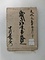 河内国茨田郡大枝村中村家文書（一括）