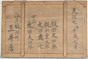 西方寺東都三井店絵馬 さいほうじとうとみついだなえま