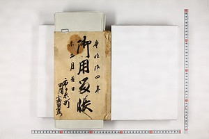 (問屋場0049）明治四年一月御用留帳