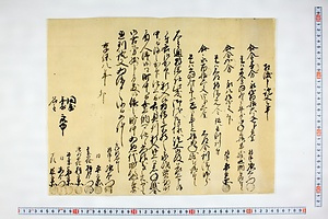(問屋場0220）相渡申証文ノ事
