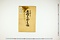 (問屋場0501）丑秡米勘定帳
