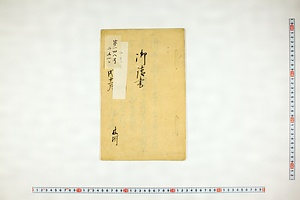 (問屋場0695）御請書