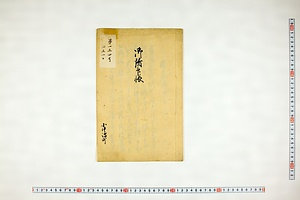 (問屋場0698）御請印帳