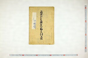 (問屋場0794）酉御年貢願石代勘定仕上帳