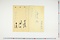 (問屋場0834）七十才已上御改ニ付書上帳