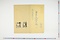 (問屋場0837）長命人調書帳