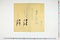 (問屋場0844）長命人調台帳