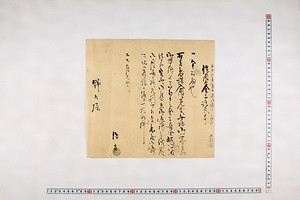 (問屋場0905）借用申金子証文之事