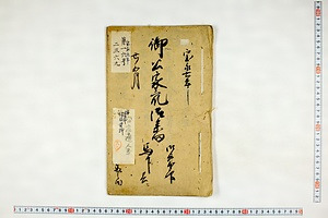 (問屋場0932）御公家衆御参向御朱印馬下共ニ