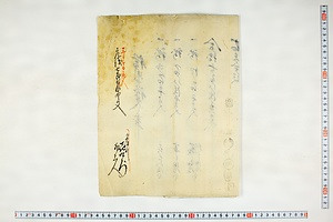 (問屋場0990）借用申証文之事