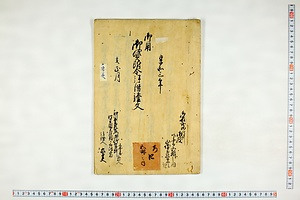 (問屋場1176）御用御貸附金拝借証文
