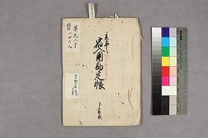 (問屋場1182）亥年宿入用勘定帳