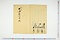 (問屋場1205）御金拝借証文