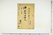 (問屋場1205）御金拝借証文
