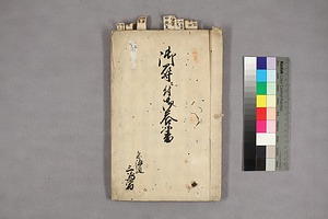 (問屋場1238）御尋ニ付御答書