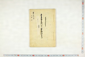 (問屋場1283）金千両定助郷村々より余荷請入書類
