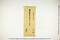 (問屋場1293）当分加助郷甲州山梨郡村々高分帳