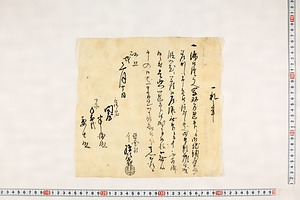 (問屋場1306）一札之事