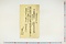 (問屋場1358）請取申金子之事