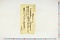 (問屋場1361）請取金子之事