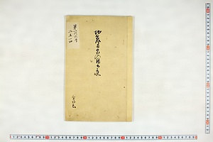 (問屋場1372）地震ニ付宿入用書上帳